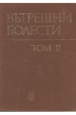 Вътрешни болести том 2
